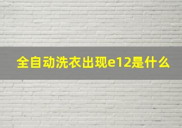 全自动洗衣出现e12是什么