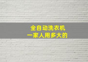 全自动洗衣机一家人用多大的