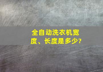 全自动洗衣机宽度、长度是多少?