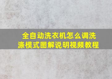 全自动洗衣机怎么调洗涤模式图解说明视频教程