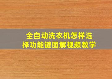 全自动洗衣机怎样选择功能键图解视频教学