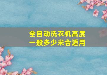 全自动洗衣机高度一般多少米合适用