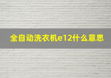 全自动洗衣机e12什么意思