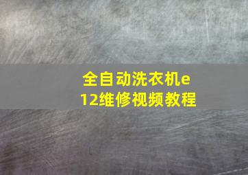 全自动洗衣机e12维修视频教程