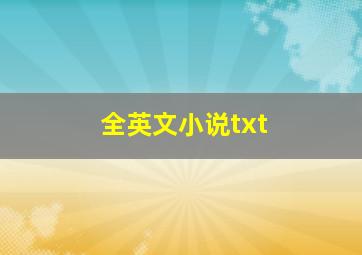 全英文小说txt