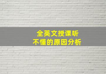 全英文授课听不懂的原因分析