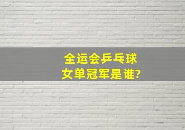 全运会乒乓球女单冠军是谁?