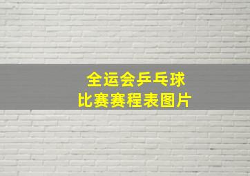 全运会乒乓球比赛赛程表图片