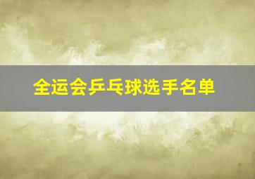 全运会乒乓球选手名单