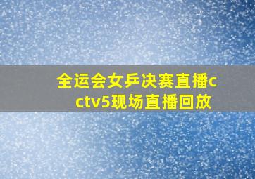 全运会女乒决赛直播cctv5现场直播回放