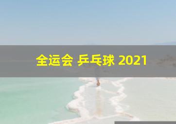 全运会 乒乓球 2021