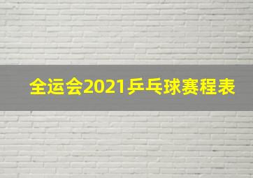 全运会2021乒乓球赛程表