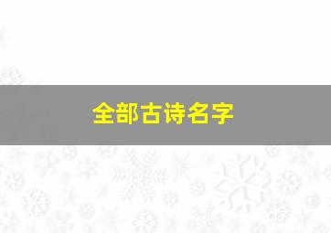 全部古诗名字