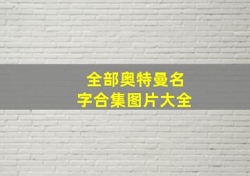 全部奥特曼名字合集图片大全