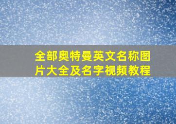 全部奥特曼英文名称图片大全及名字视频教程