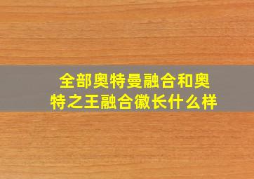 全部奥特曼融合和奥特之王融合徽长什么样