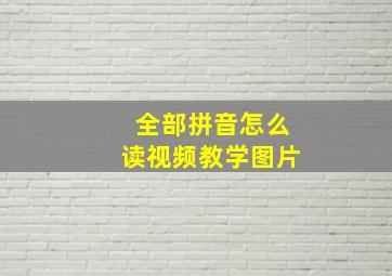 全部拼音怎么读视频教学图片