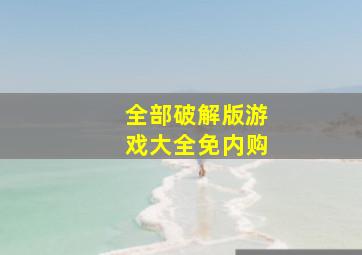 全部破解版游戏大全免内购