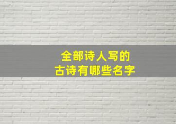 全部诗人写的古诗有哪些名字