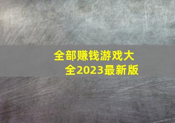 全部赚钱游戏大全2023最新版