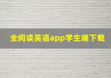 全阅读英语app学生端下载