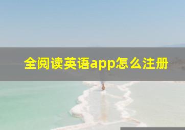 全阅读英语app怎么注册