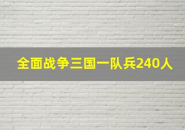 全面战争三国一队兵240人