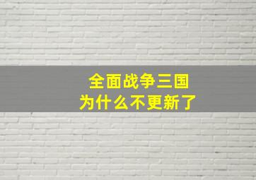 全面战争三国为什么不更新了