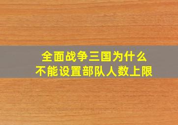 全面战争三国为什么不能设置部队人数上限