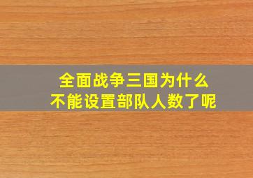 全面战争三国为什么不能设置部队人数了呢