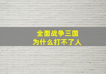 全面战争三国为什么打不了人