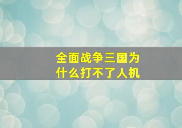 全面战争三国为什么打不了人机