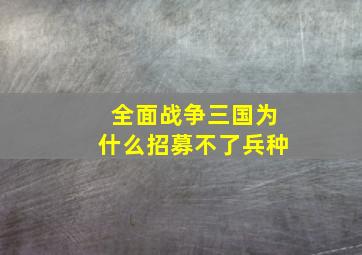 全面战争三国为什么招募不了兵种