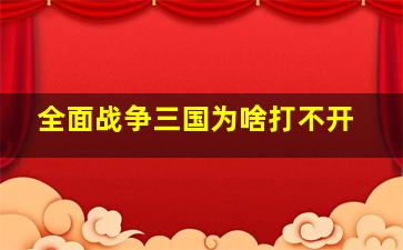 全面战争三国为啥打不开