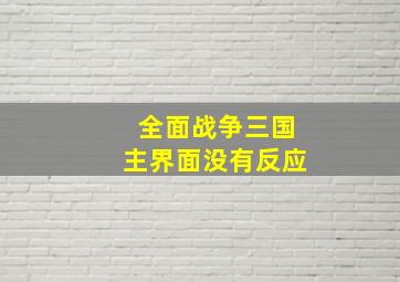 全面战争三国主界面没有反应