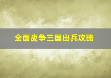 全面战争三国出兵攻略