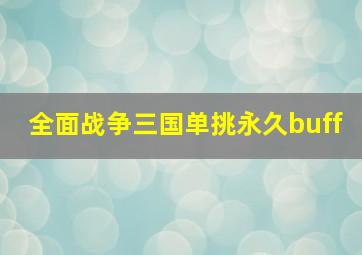 全面战争三国单挑永久buff