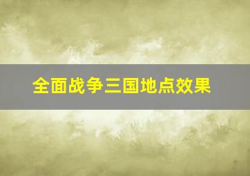 全面战争三国地点效果