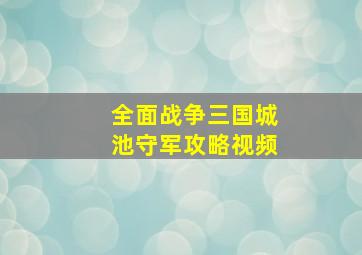 全面战争三国城池守军攻略视频