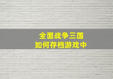 全面战争三国如何存档游戏中