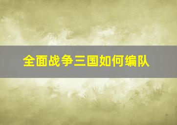 全面战争三国如何编队