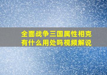 全面战争三国属性相克有什么用处吗视频解说