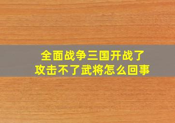 全面战争三国开战了攻击不了武将怎么回事