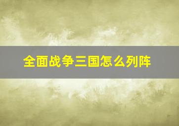 全面战争三国怎么列阵