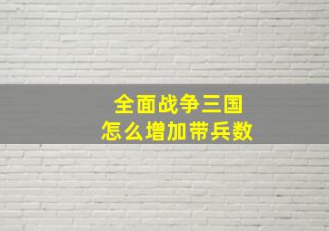 全面战争三国怎么增加带兵数