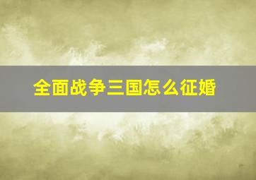 全面战争三国怎么征婚