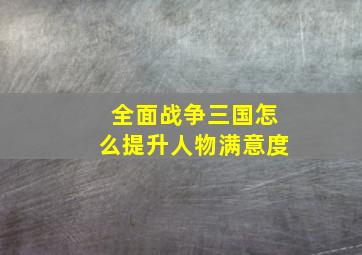 全面战争三国怎么提升人物满意度