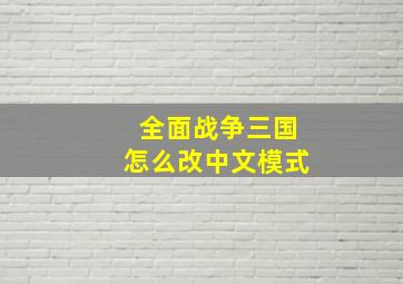 全面战争三国怎么改中文模式