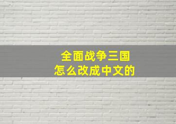 全面战争三国怎么改成中文的