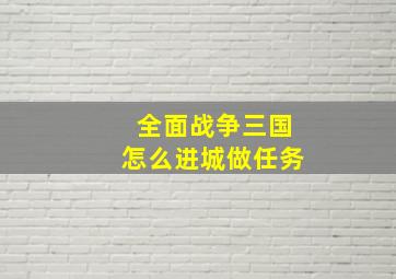 全面战争三国怎么进城做任务